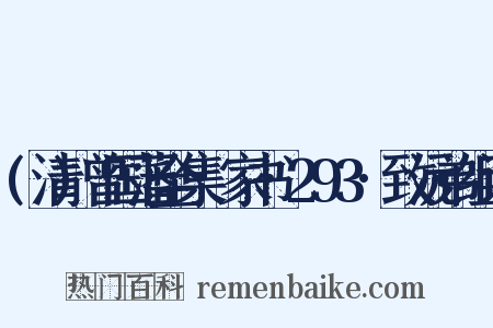 (清)曾国藩全集·家书·293·致沅弟组词是什么意思的图片